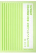 よくわかる国家公務員の医療・年金ガイドブック　令和６年度版