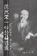 渋沢栄一の公益思想　いま「養育院」が問いかけること