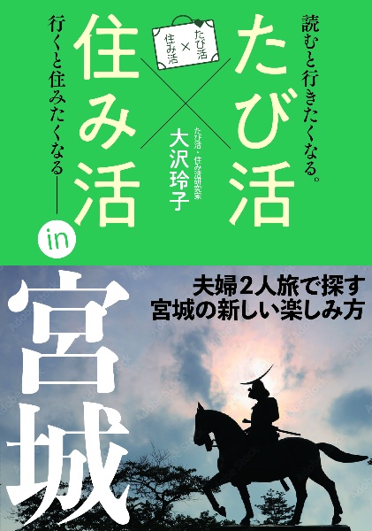 たび活×住み活ｉｎ宮城