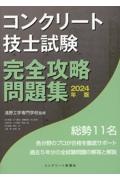 コンクリート技士試験完全攻略問題集　２０２４年版