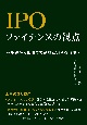 IPO　ファイナンスの視点　基礎から応用まで制度と実務を解説