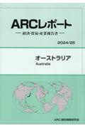 オーストラリア　２０２４／２５年版　経済・貿易・産業報告書