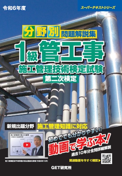 分野別問題解説集１級管工事施工管理技術検定試験第二次検定　令和６年度