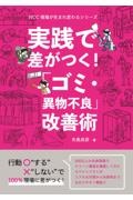 実践で差がつく！「ゴミ・異物不良」改善術