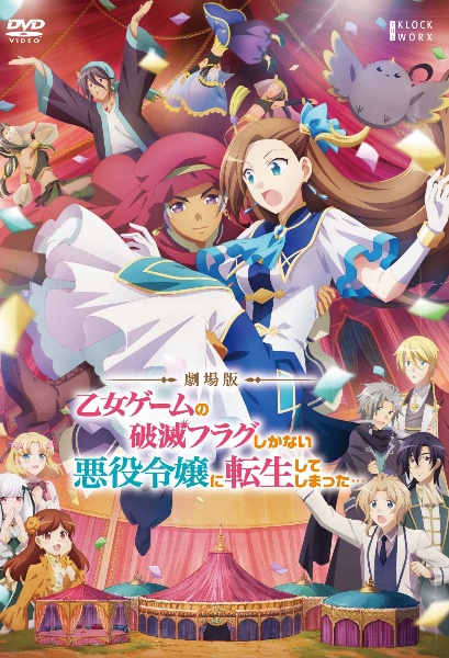 劇場版 乙女ゲームの破滅フラグしかない悪役令嬢に転生してしまった… 豪華版('… 劇場版 乙女ゲームの破滅フラグしかない悪役令嬢に転生して