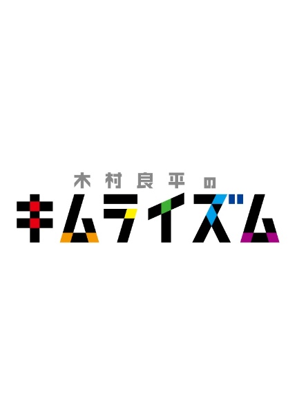 ＤＶＤ『木村良平のキムライズム～５周年記念特別編～』