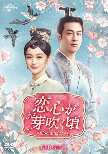恋心が芽吹く頃~Blooming Days~ DVD-SET1
