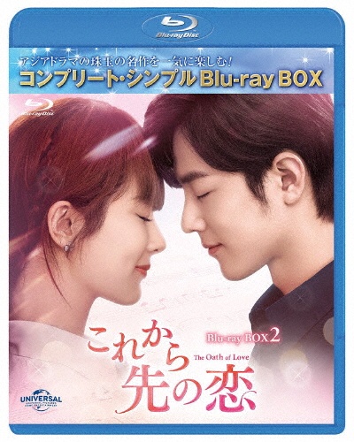 これから先の恋　BDBOX2　＜コンプリート・シンプルBD‐BOX6，000円シリーズ＞【期間限定生産】