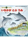 うみやまてつどう いるかがとぶうみ