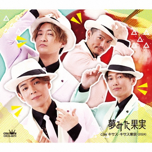 夢みた果実(C)/純烈 - レンタルCD｜TSUTAYA レンタル・販売 商品在庫検索