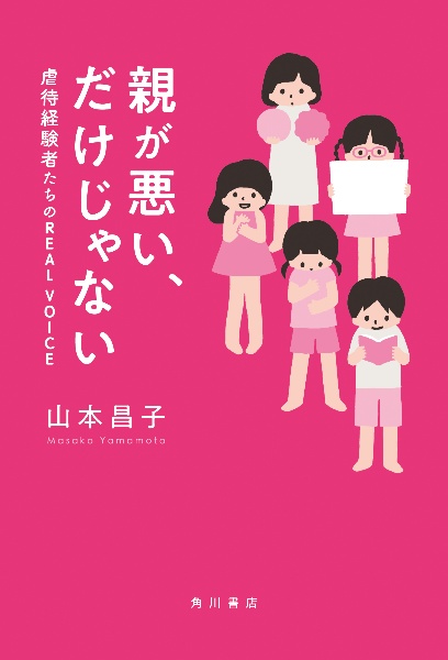 親が悪い、だけじゃない　虐待経験者たちのＲＥＡＬ　ＶＯＩＣＥ