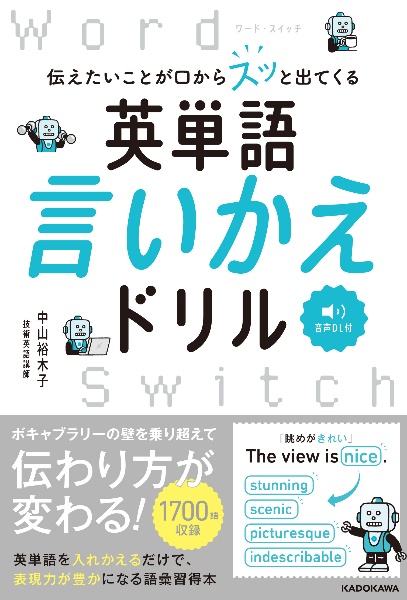 伝えたいことが口からスッと出てくる　英単語言いかえドリル　Ｗｏｒｄ　Ｓｗｉｔｃｈ