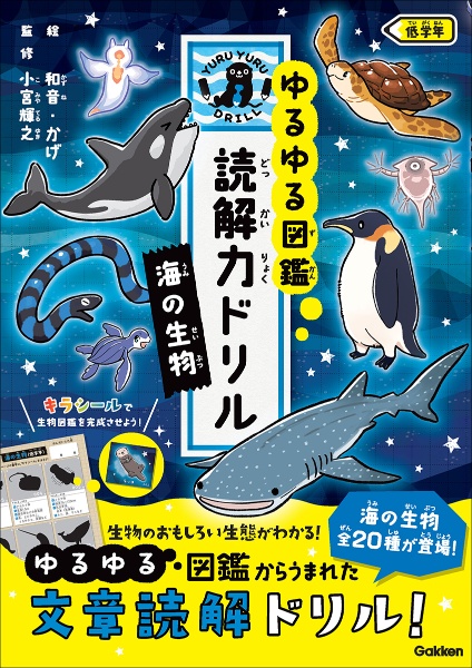 ゆるゆる図鑑　読解力ドリル　海の生物　低学年