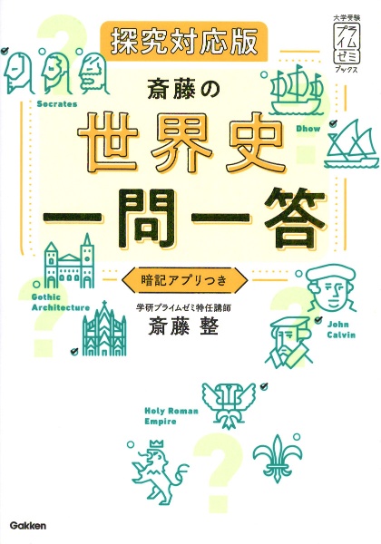 斎藤の世界史一問一答 探究対応版