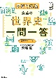 斎藤の世界史一問一答　探究対応版