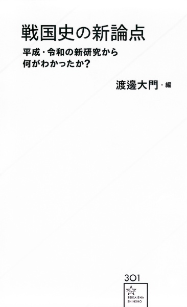 戦国史の新論点　平成・令和の新研究から何がわかったか？