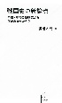 戦国史の新論点　平成・令和の新研究から何がわかったか？