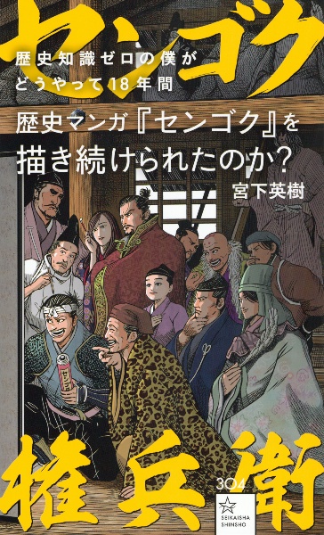 歴史知識ゼロの僕がどうやって１８年間歴史マンガ『センゴク』を描き続けられたのか？