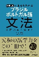 NHK出版　これならわかる　ブラジル　ポルトガル語文法　入門から上級まで