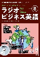 NHKラジオビジネス英語　8月号