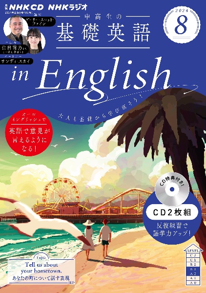 中高生の基礎英語 in English 8月号