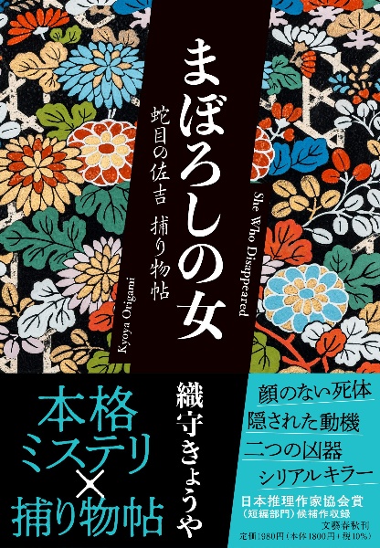 まぼろしの女　蛇目の佐吉捕り物帖