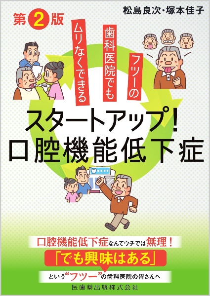 フツーの歯科医院でもムリなくできる　スタートアップ！口腔機能低下症　第２版