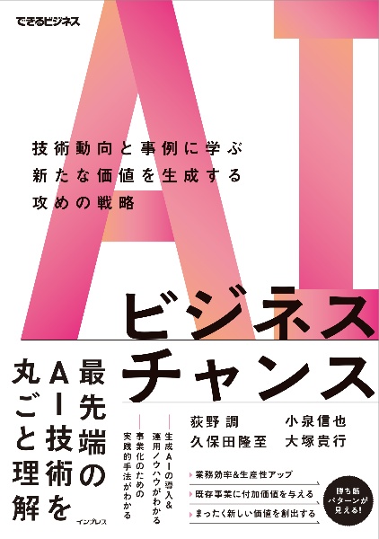 AIビジネスチャンス 技術動向と事例に学ぶ新たな価値を生成する攻めの戦略