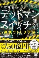 デッドマンスイッチ　〜警視庁トリタテ係〜