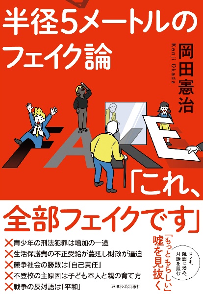 半径５メートルのフェイク論　「これ、全部フェイクです」