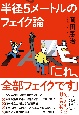 半径5メートルのフェイク論　「これ、全部フェイクです」