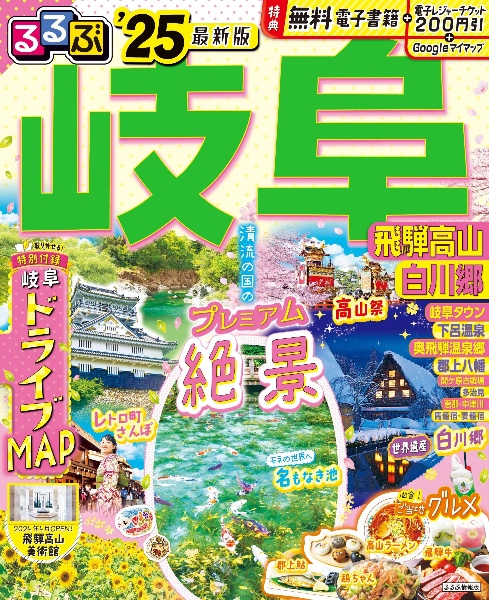 るるぶ岐阜 ’25 飛騨高山 白川郷