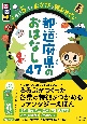 るるぶ毎日5分でまなびの種まき　都道府県のおはなし47