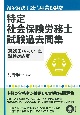 特定社会保険労務士試験過去問集　第20回（令和6年度）試験対応　紛争解決手続代理業務試験