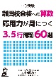 中学受験　難関校合格への算数　応用力が身につく3．5行問題60選