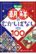 朝鮮のむかしばなし　ベスト１００