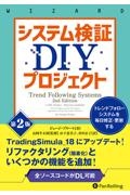 システム検証ＤＩＹプロジェクト