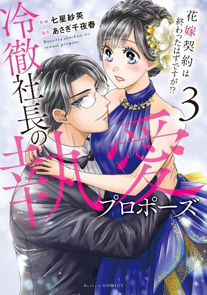 冷徹社長の執愛プロポーズ～花嫁契約は終わったはずですが！？～３