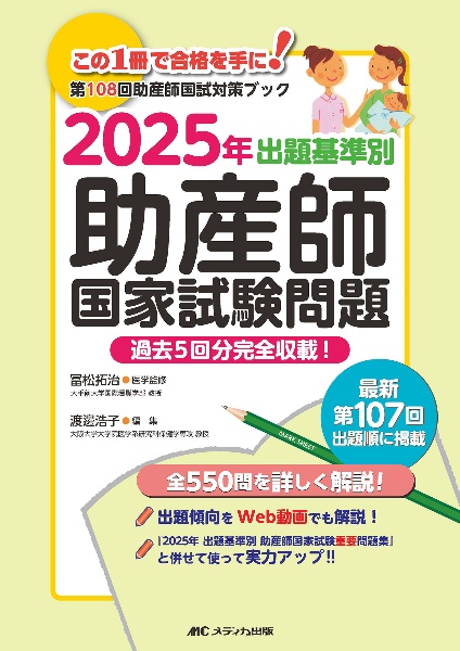 出題基準別助産師国家試験重要問題　２０２５年　第１０８回助産師国試対策ブック　過去５回分完全収載