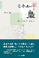 ミネルバの梟　デーリー東北コラム「天鐘」から