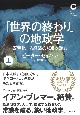 「世界の終わり」の地政学　野蛮化する経済の悲劇を読む（上）