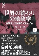 「世界の終わり」の地政学　野蛮化する経済の悲劇を読む（下）