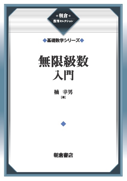 無限級数入門　（基礎数学シリーズ）