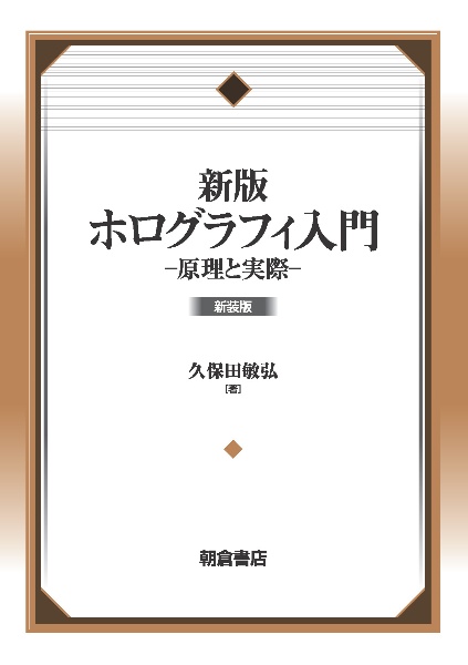 新版　ホログラフィ入門　原理と実際　新装版