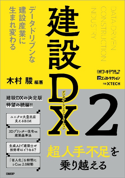 建設ＤＸ　データドリブンな建設産業に生まれ変わる