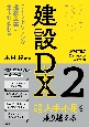 建設DX　データドリブンな建設産業に生まれ変わる(2)