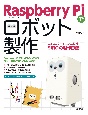 Raspberry　Piでロボット製作　コミュニケーションロボットSIROの製作日誌