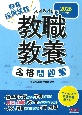 スイスイとける教職教養合格問題集　2026年度版　教員採用試験