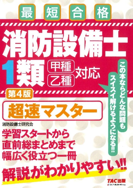 消防設備士１類超速マスター　最短合格　第４版