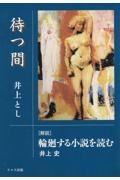 待つ間　［解説］輪廻する小説を読む